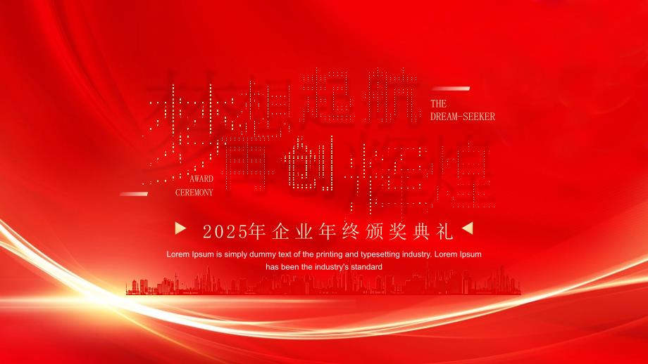 2025年企业年终颁奖典礼（梦想起航再创辉煌）_第1页