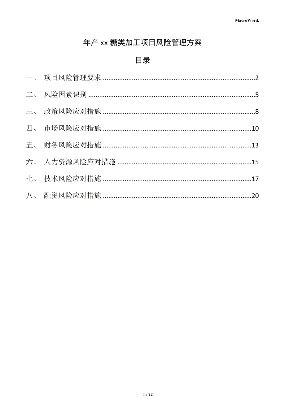 年产xx糖类加工项目风险管理方案（范文参考）_第1页