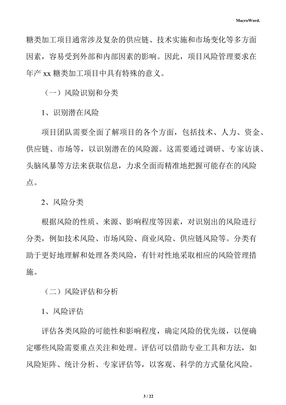 年产xx糖类加工项目风险管理方案（范文参考）_第3页