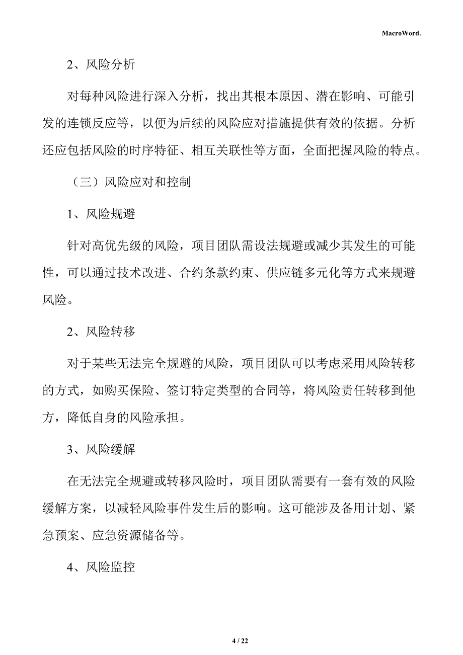 年产xx糖类加工项目风险管理方案（范文参考）_第4页