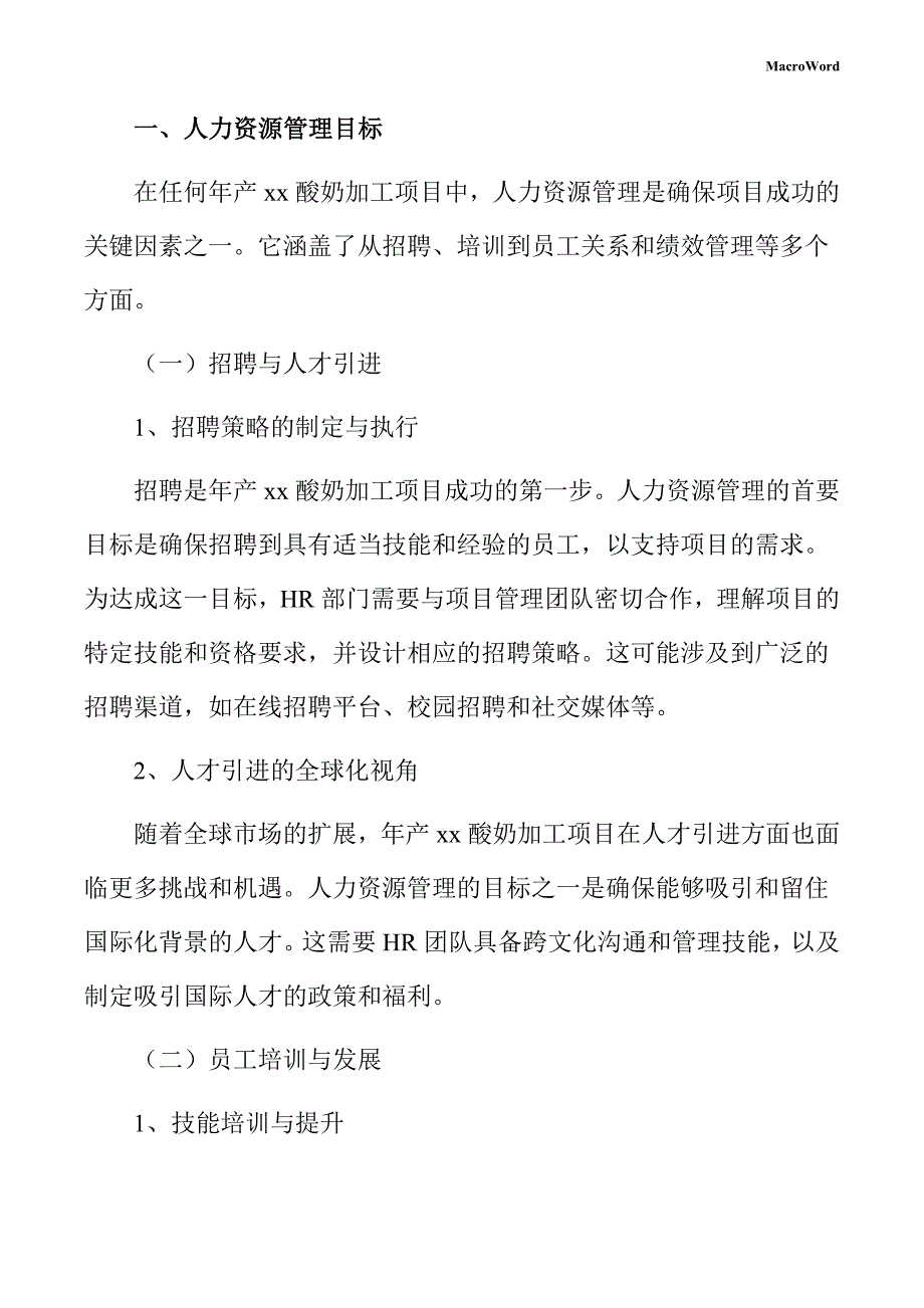 年产xx酸奶加工项目人力资源管理手册（模板）_第3页