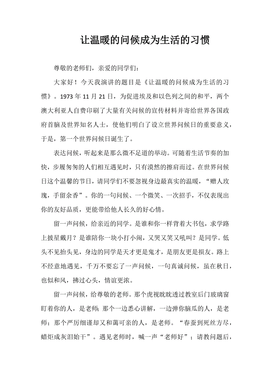 2024年秋季第12周国旗下《让温暖的问候成为生活的习惯》的讲话稿_第1页