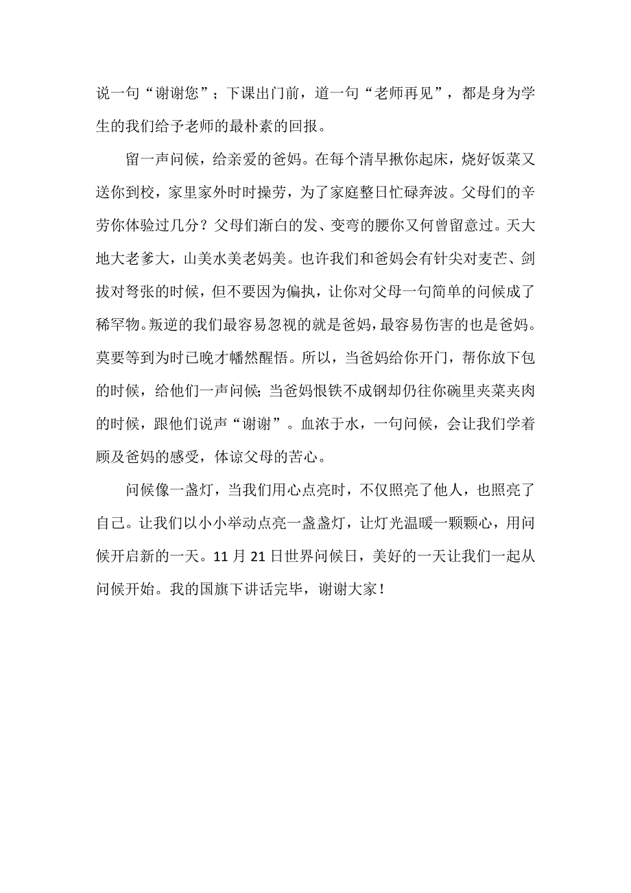 2024年秋季第12周国旗下《让温暖的问候成为生活的习惯》的讲话稿_第2页