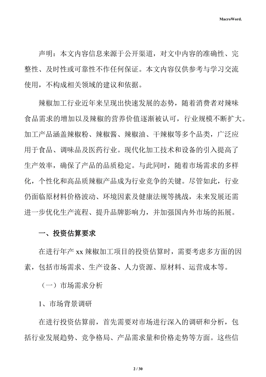 年产xx辣椒加工项目投资估算分析报告（参考范文）_第2页