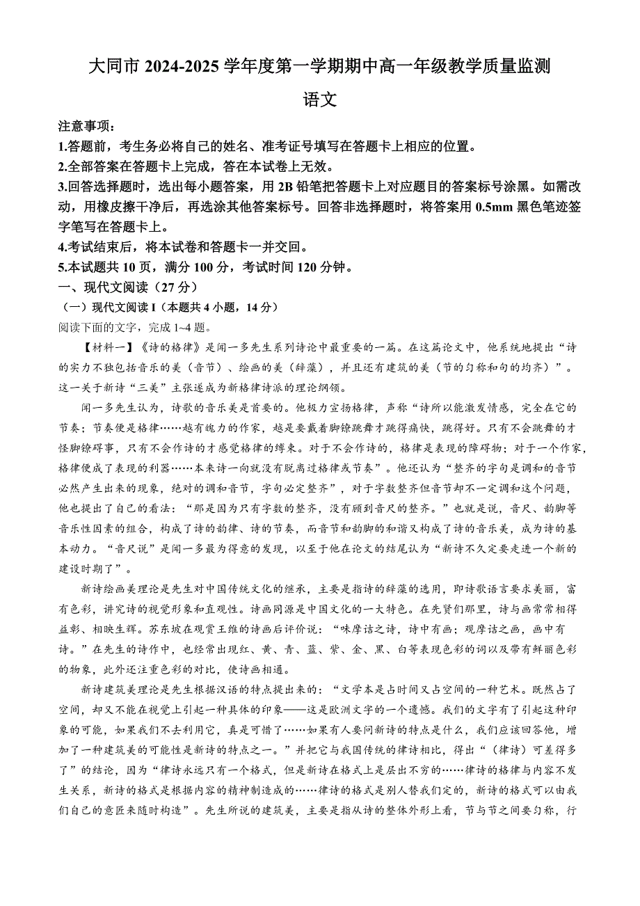 山西省大同市2024-2025学年高一上学期11月期中考试 语文 含解析_第1页