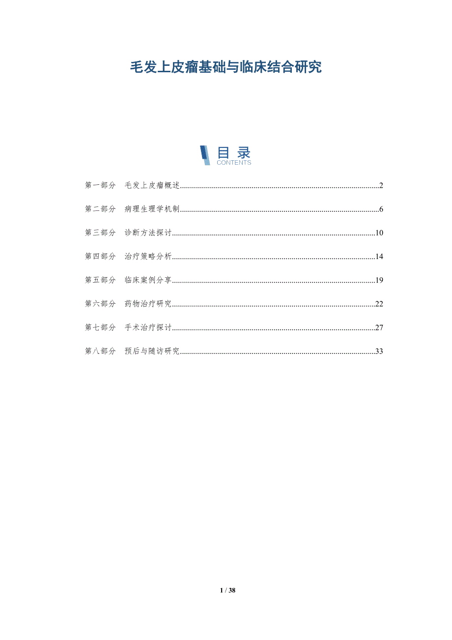 毛发上皮瘤基础与临床结合研究-洞察研究_第1页