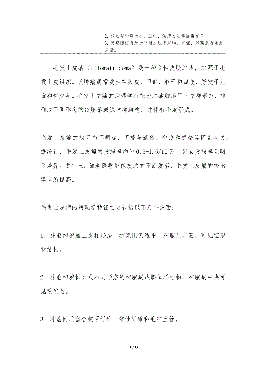 毛发上皮瘤基础与临床结合研究-洞察研究_第3页