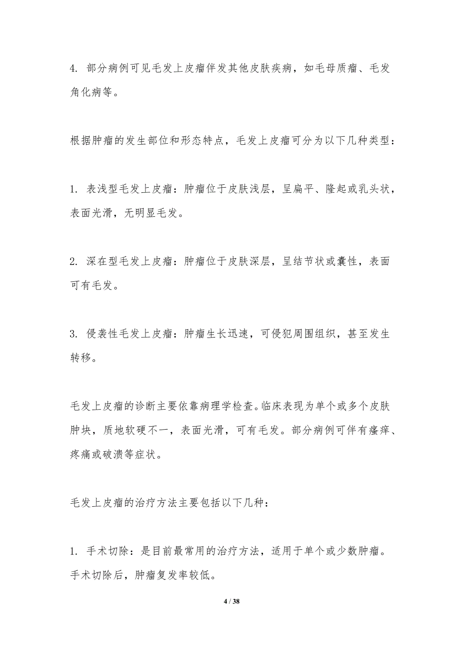 毛发上皮瘤基础与临床结合研究-洞察研究_第4页