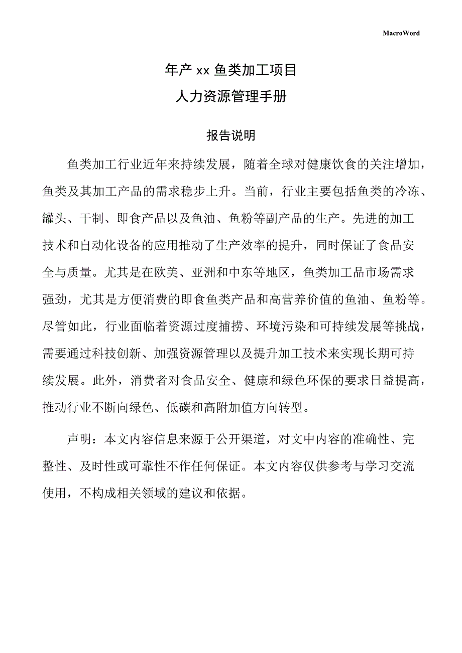 年产xx鱼类加工项目人力资源管理手册（参考模板）_第1页