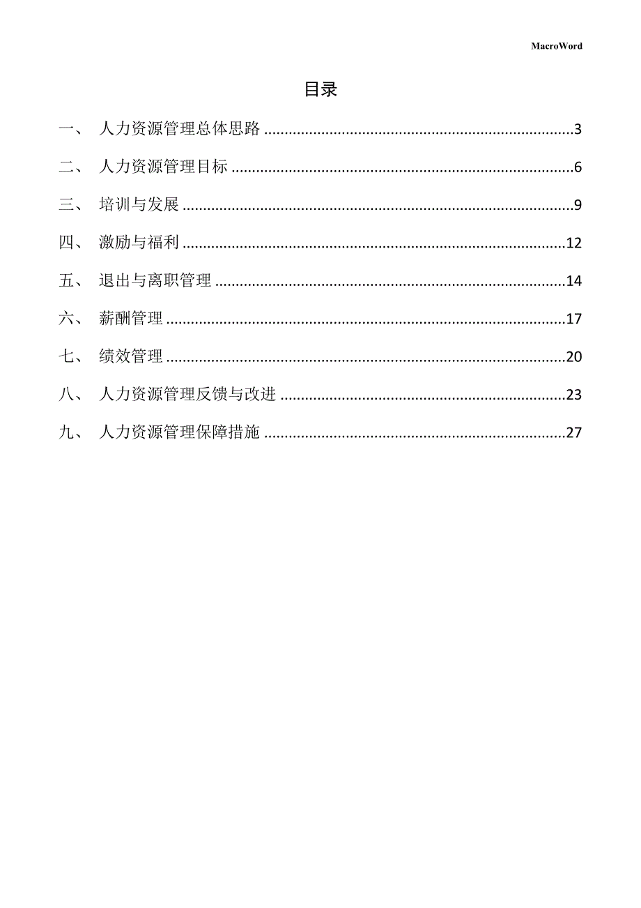 年产xx鱼类加工项目人力资源管理手册（参考模板）_第2页