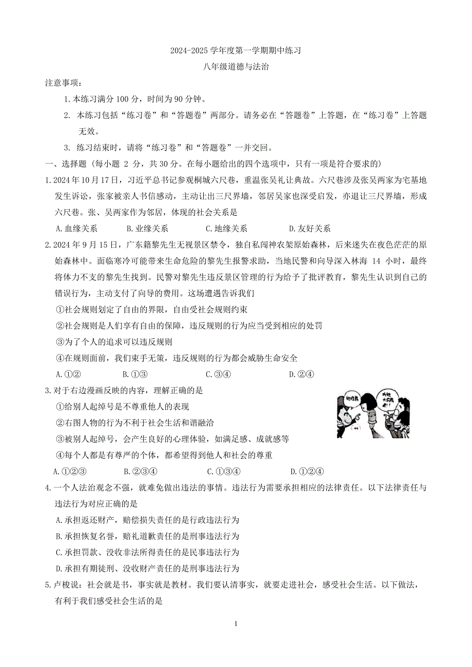 【8道期中】安徽省合肥市庐江县2024-2025学年八年级上学期11月期中道德与法治试题_第1页