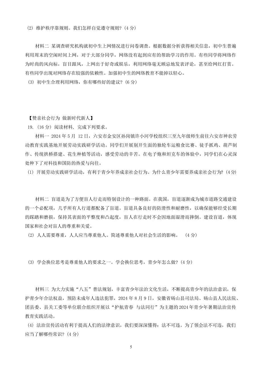 【8道期中】安徽省合肥市庐江县2024-2025学年八年级上学期11月期中道德与法治试题_第5页