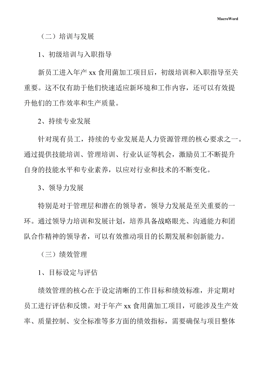 年产xx食用菌加工项目人力资源管理方案_第4页