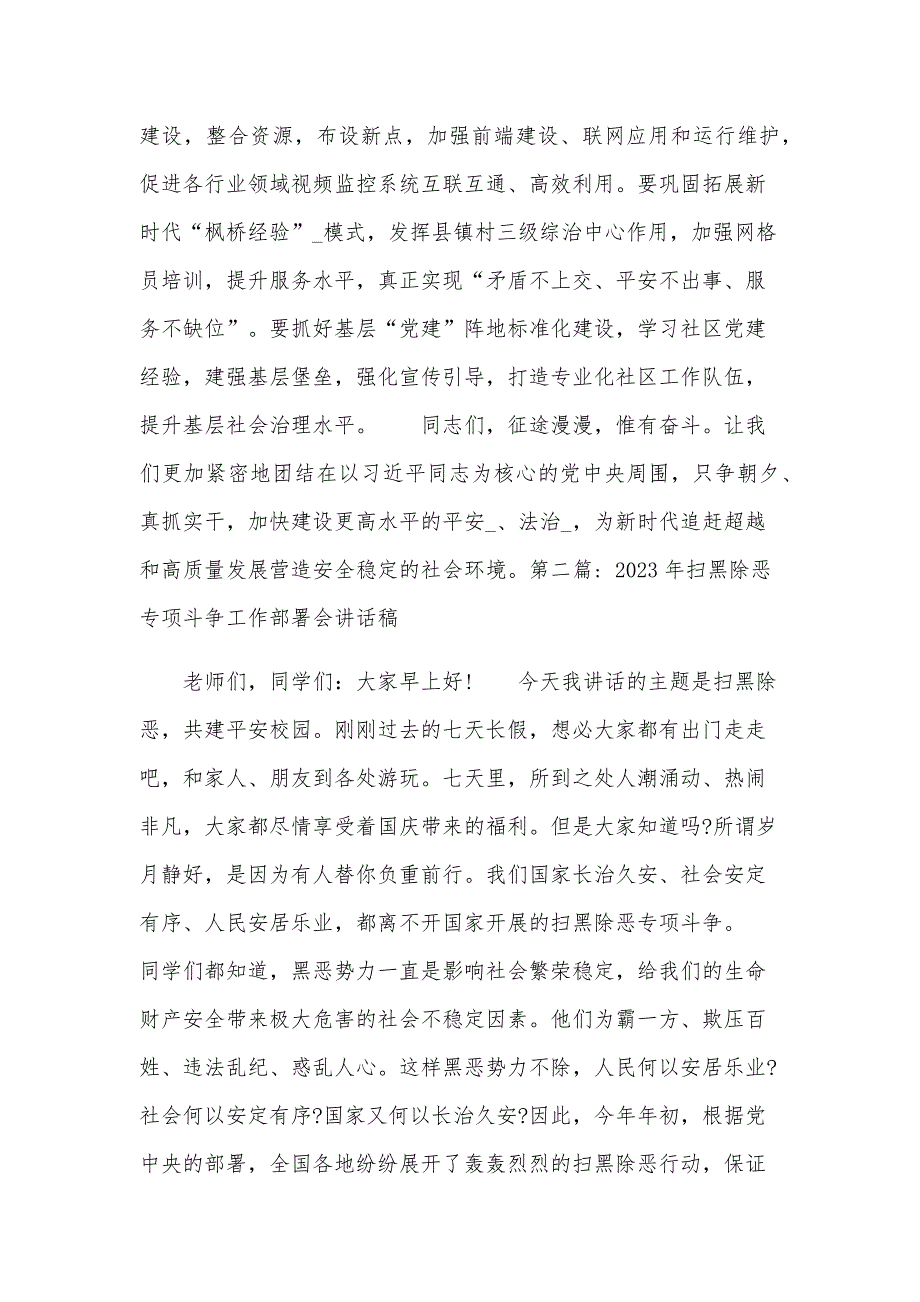 2023年扫黑除恶专项斗争工作部署会讲话稿三篇_第3页