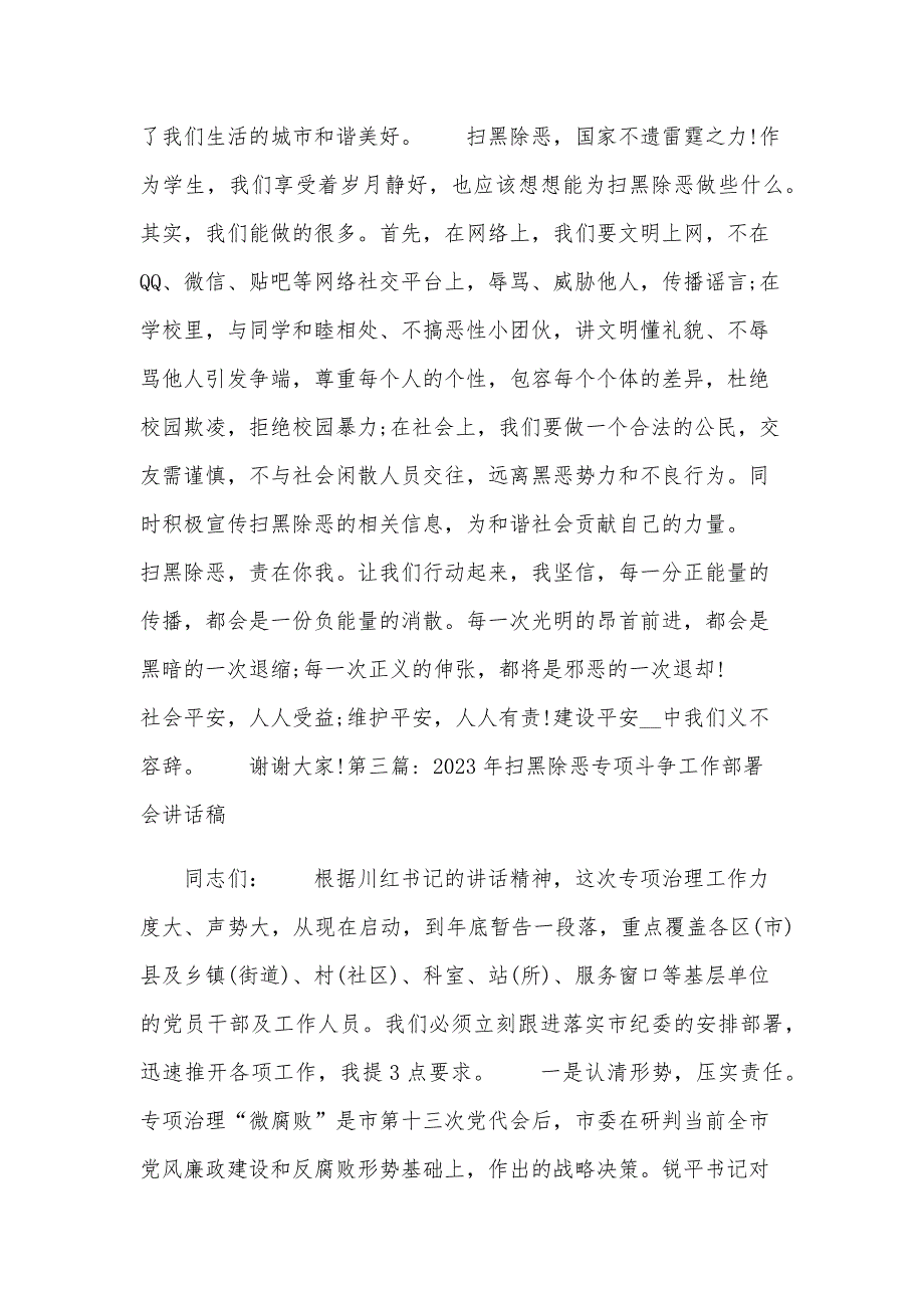 2023年扫黑除恶专项斗争工作部署会讲话稿三篇_第4页