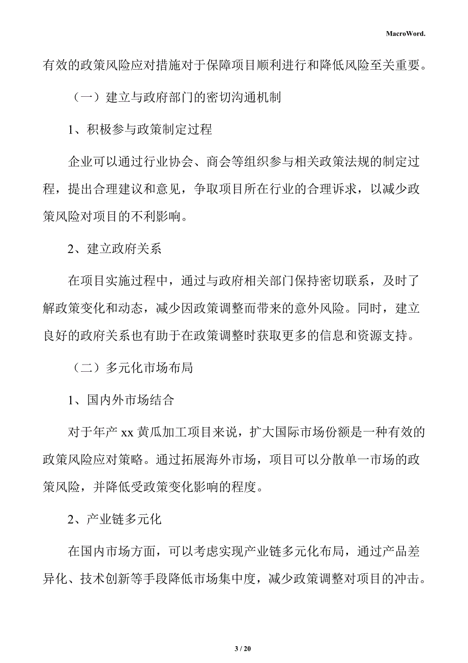 年产xx黄瓜加工项目风险管理方案_第3页