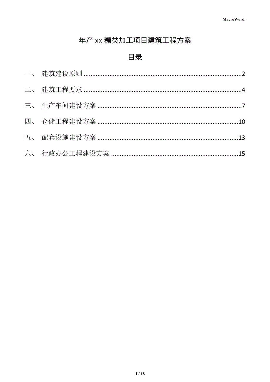 年产xx糖类加工项目建筑工程方案（模板）_第1页