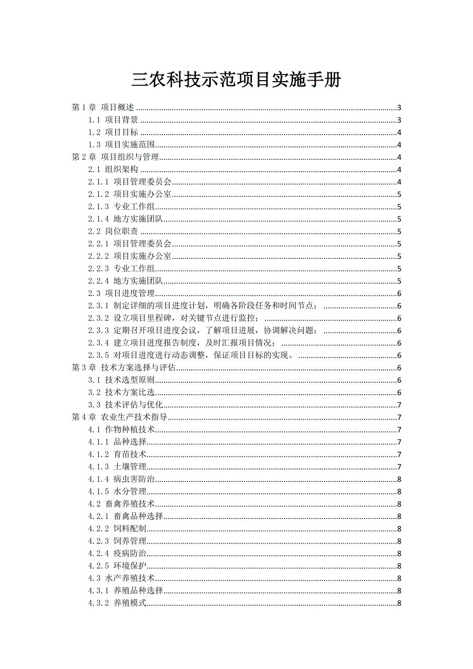 三农科技示范项目实施手册_第1页