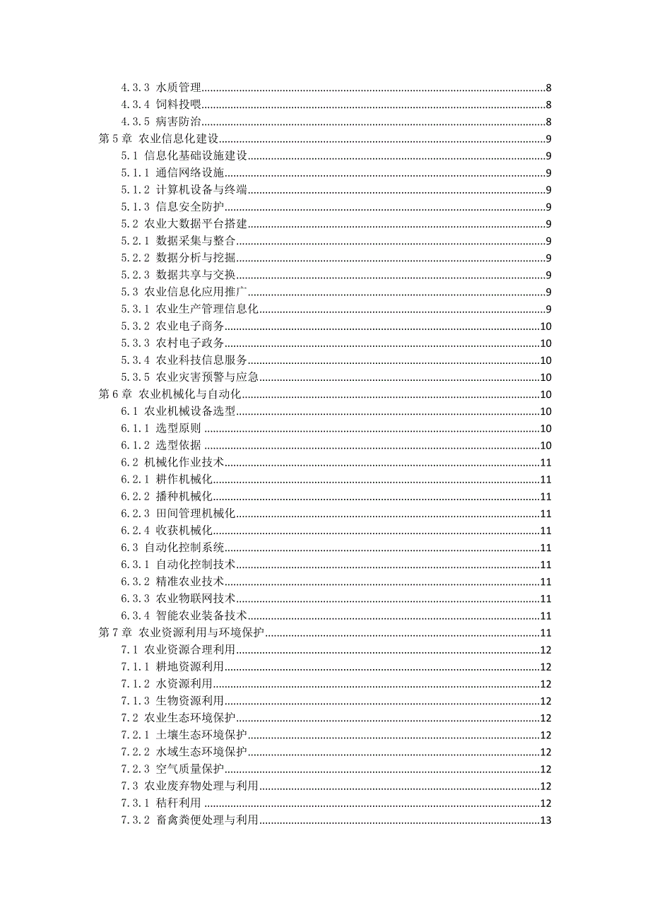 三农科技示范项目实施手册_第2页