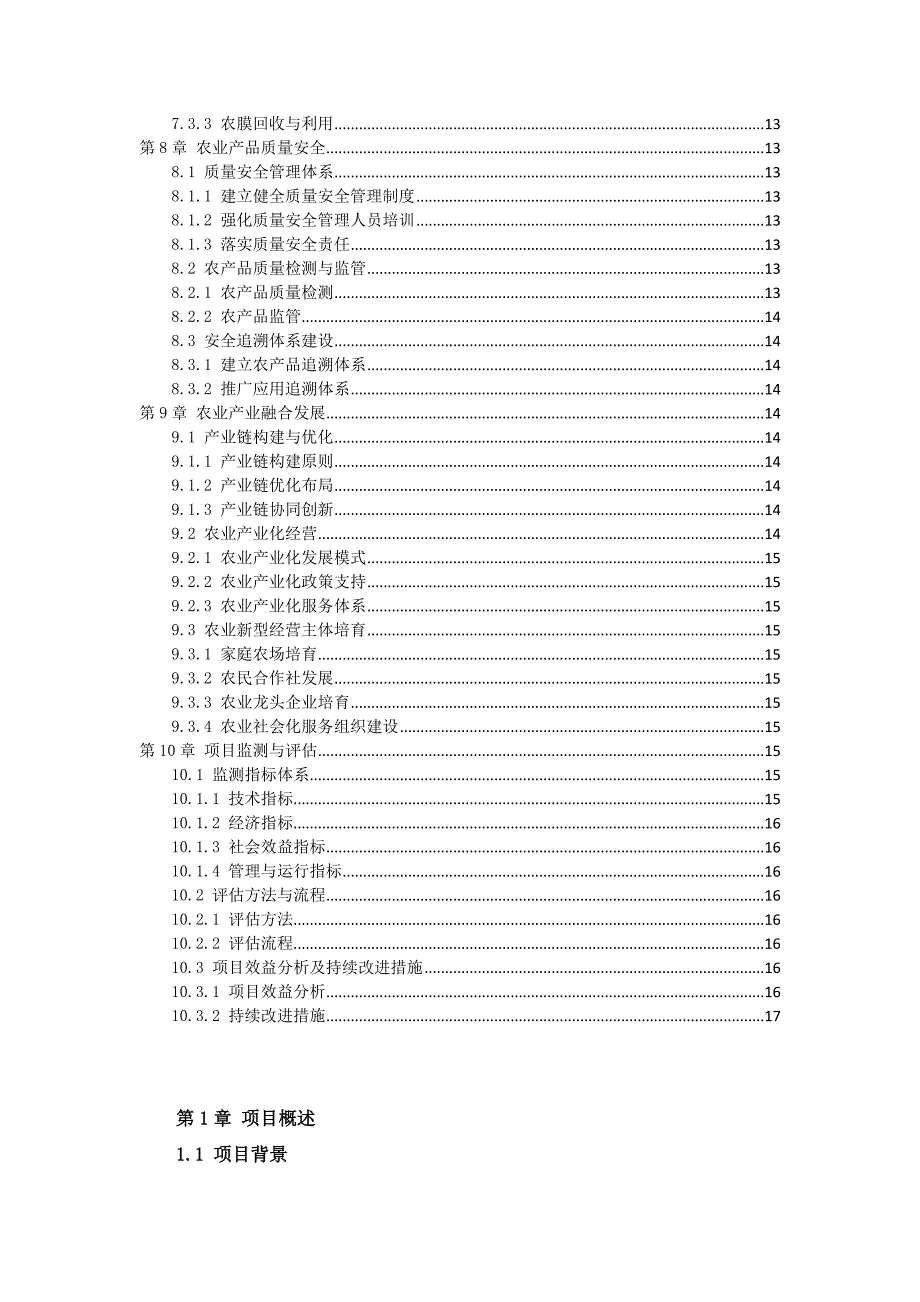 三农科技示范项目实施手册_第3页