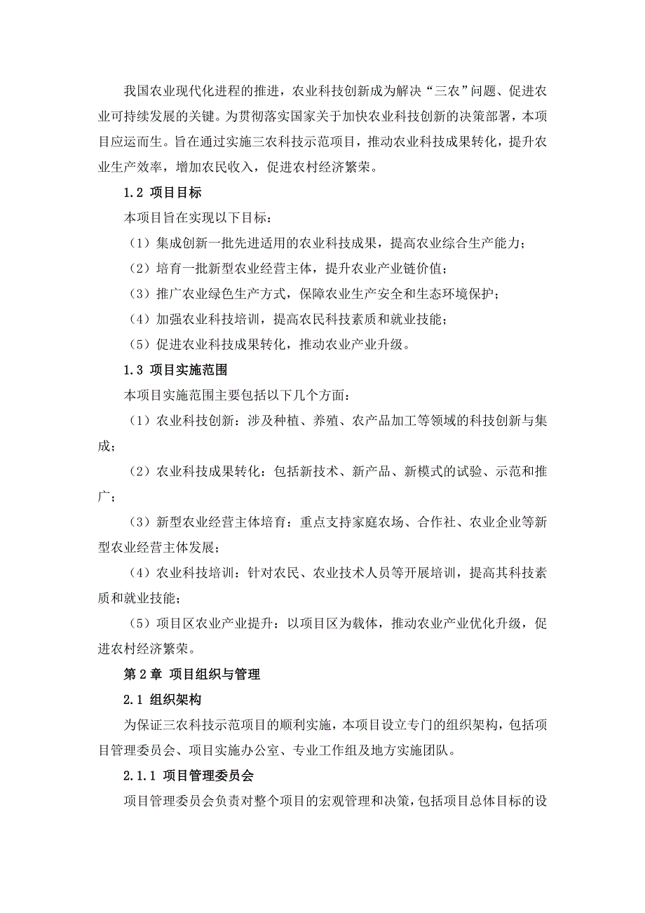 三农科技示范项目实施手册_第4页