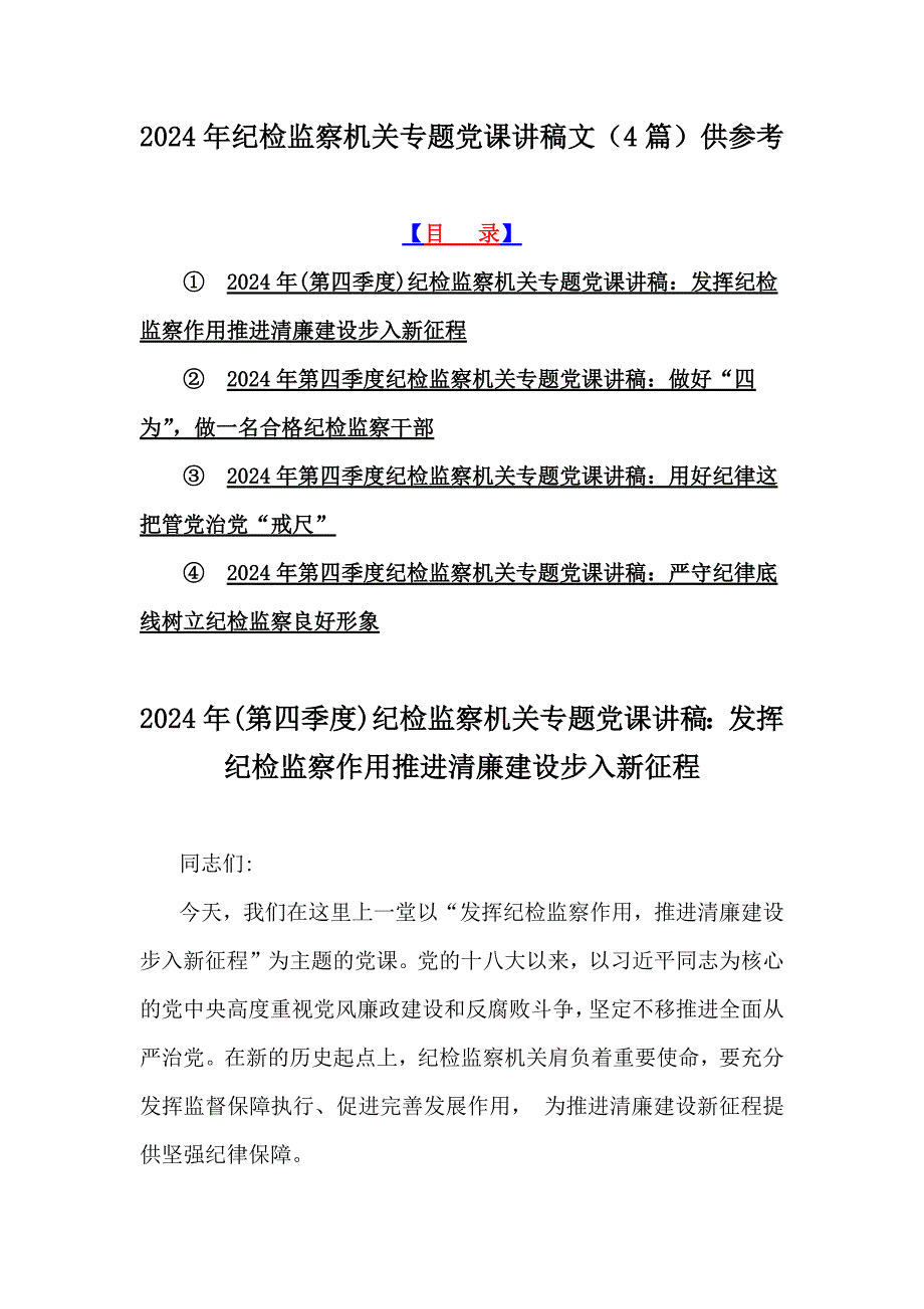 2024年纪检监察机关专题党课讲稿文（4篇）供参考_第1页