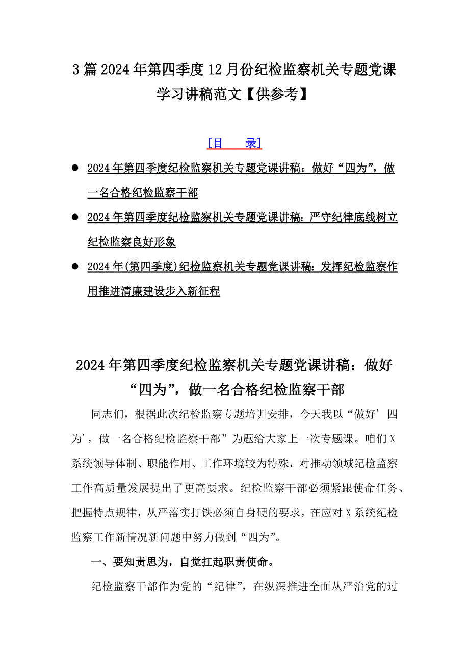 3篇2024年第四季度12月份纪检监察机关专题党课学习讲稿范文【供参考】_第1页