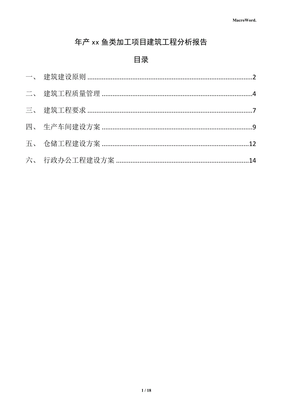 年产xx鱼类加工项目建筑工程分析报告（范文模板）_第1页