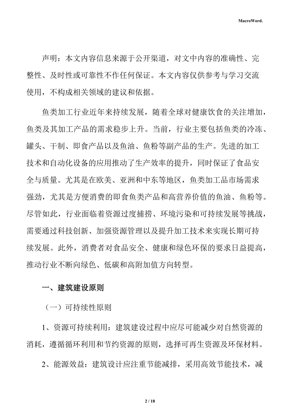 年产xx鱼类加工项目建筑工程分析报告（范文模板）_第2页