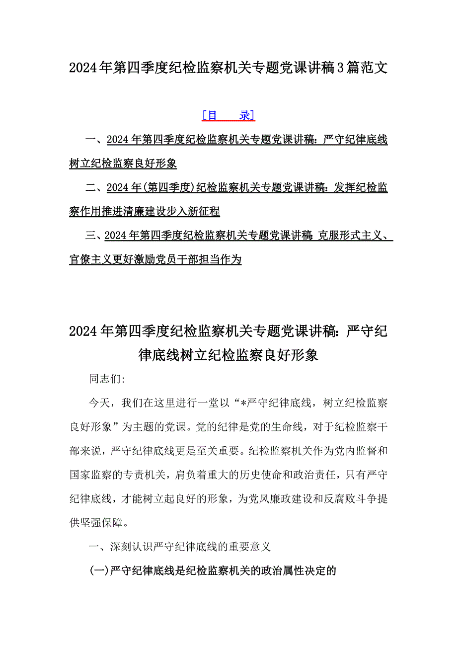 2024年第四季度纪检监察机关专题党课讲稿3篇范文_第1页