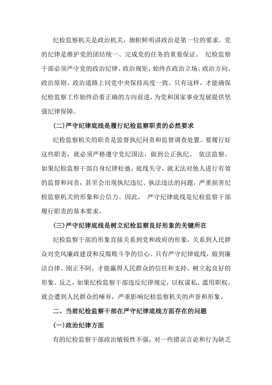 2024年第四季度纪检监察机关专题党课讲稿3篇范文_第2页