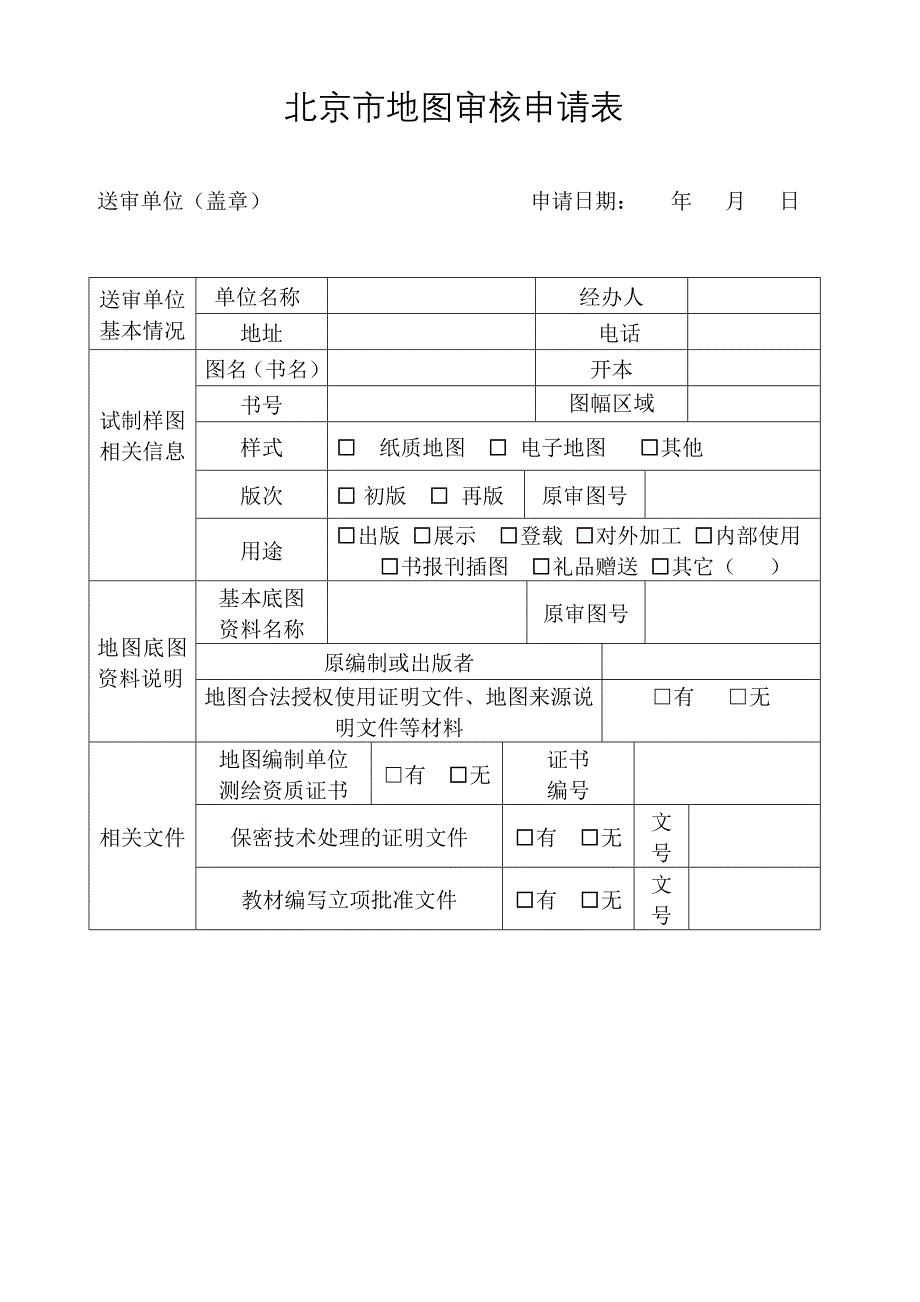 北京市地图审核申请表_第1页