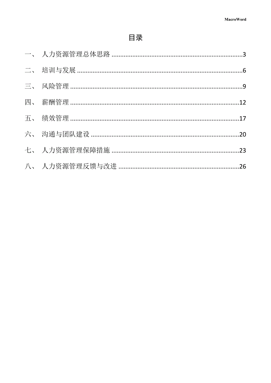 年产xx薄膜材料项目人力资源管理手册（参考范文）_第2页