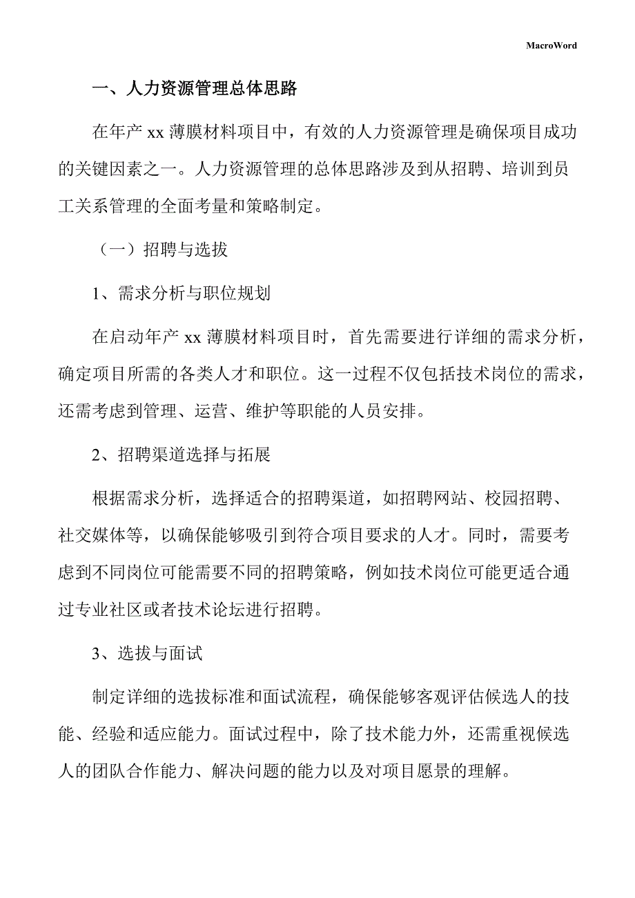 年产xx薄膜材料项目人力资源管理手册（参考范文）_第3页