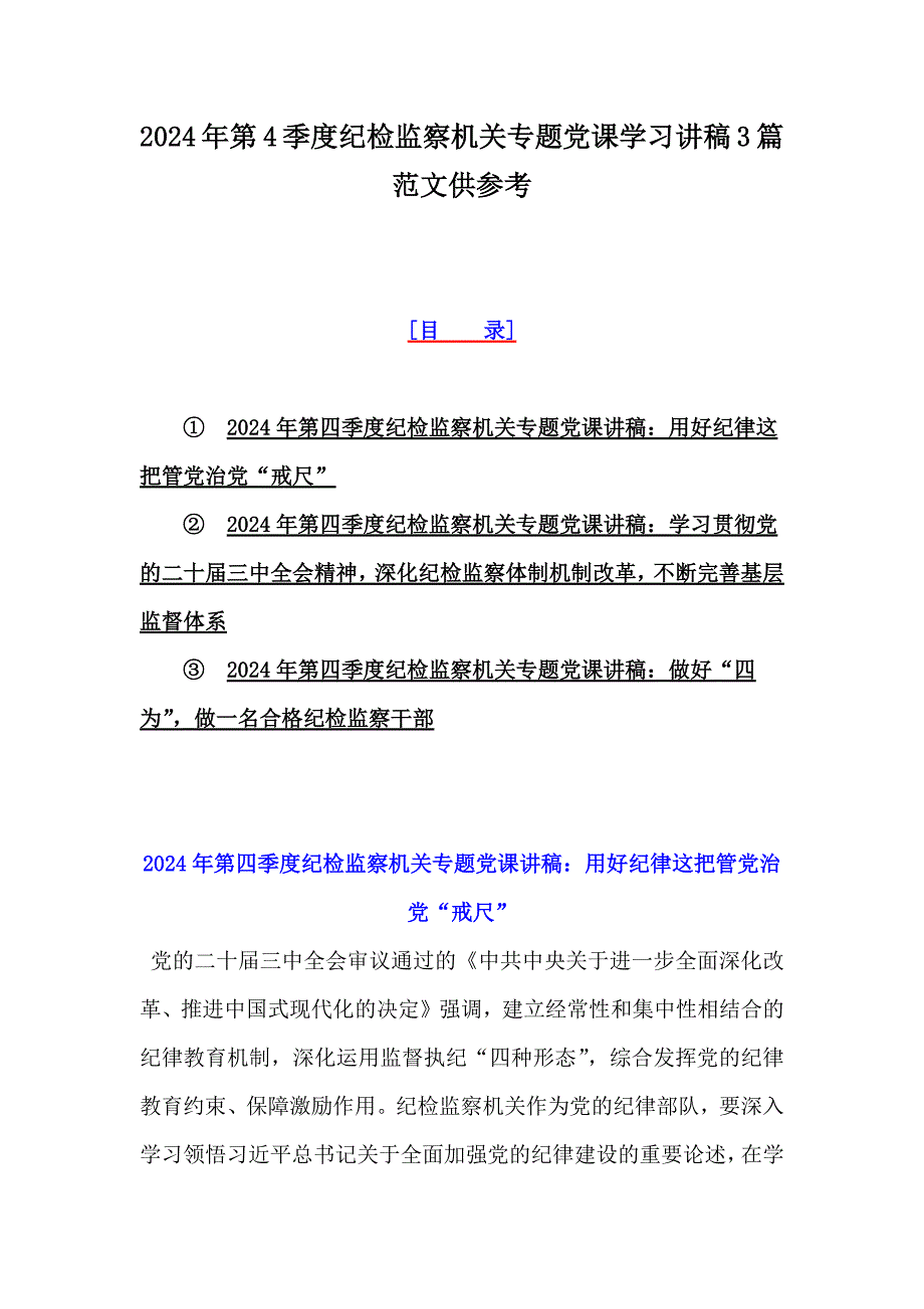 2024年第4季度纪检监察机关专题党课学习讲稿3篇范文供参考_第1页