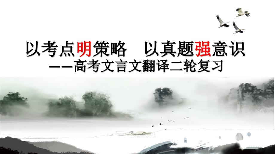 2025届语文高考一轮复习：文言文翻译++以考点明策略+以真题强意识_第1页