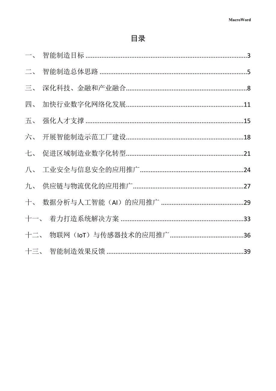 年产xx花生加工项目智能制造方案（范文）_第2页