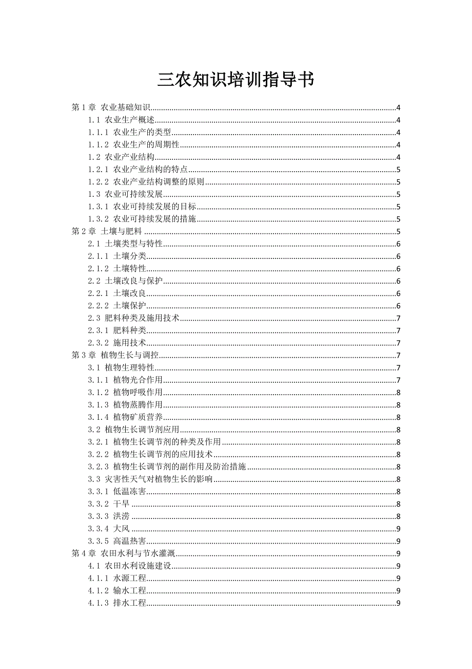 三农知识培训指导书_第1页