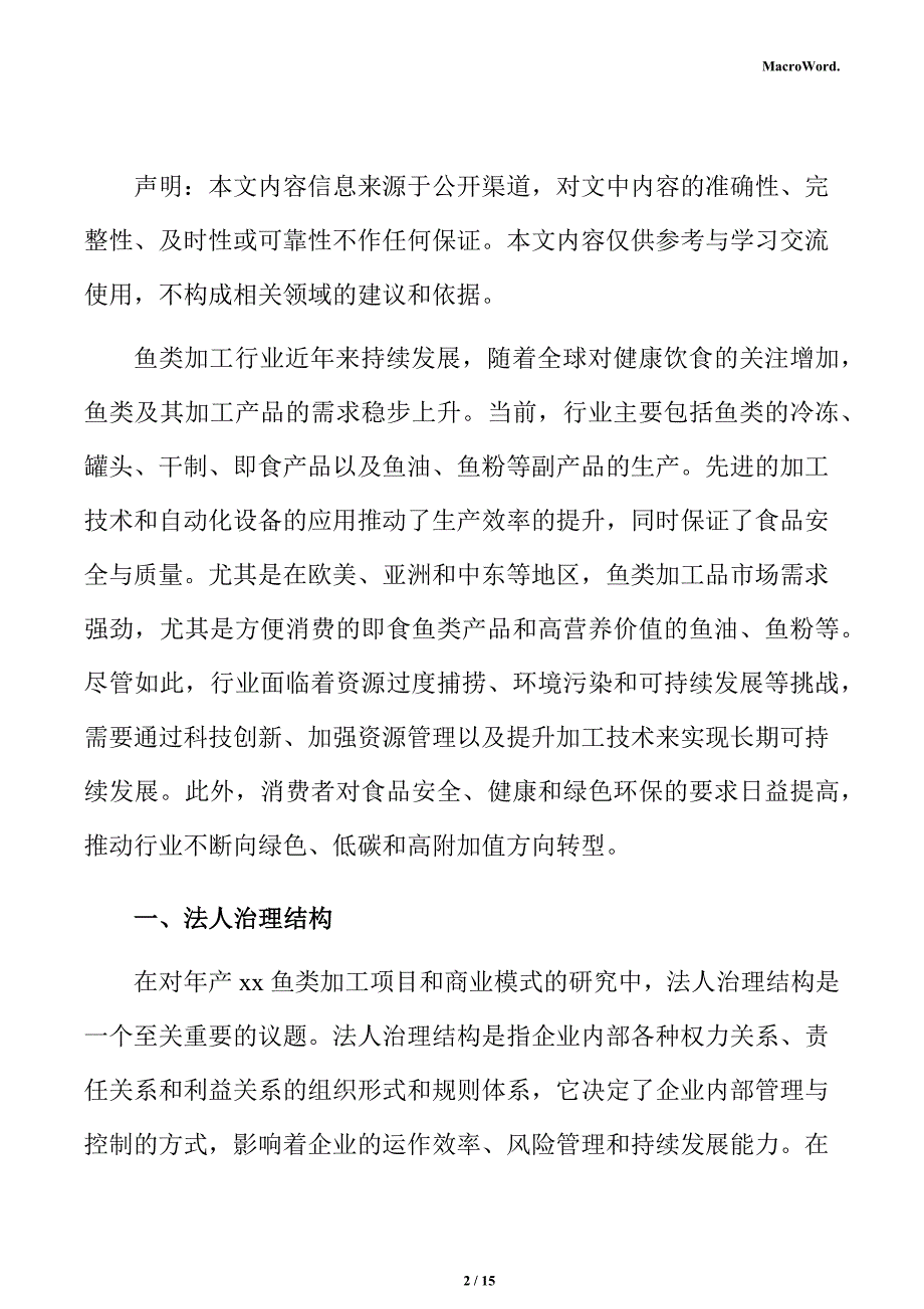 年产xx鱼类加工项目商业投资计划书（范文）_第2页