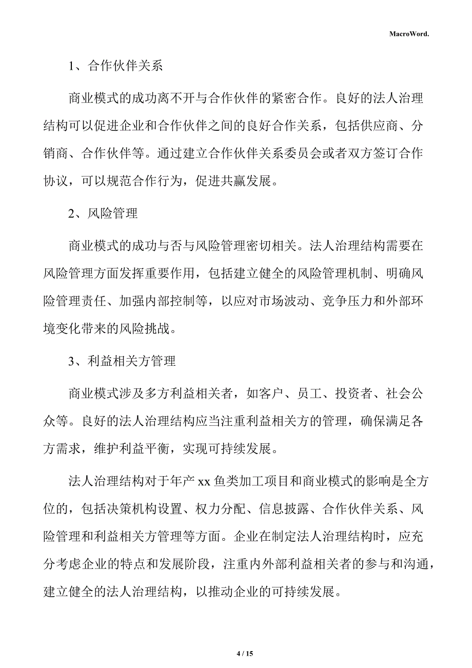 年产xx鱼类加工项目商业投资计划书（范文）_第4页