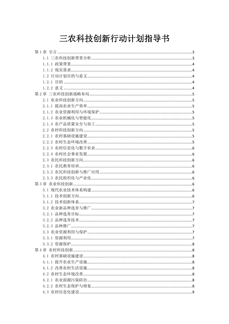 三农科技创新行动计划指导书_第1页
