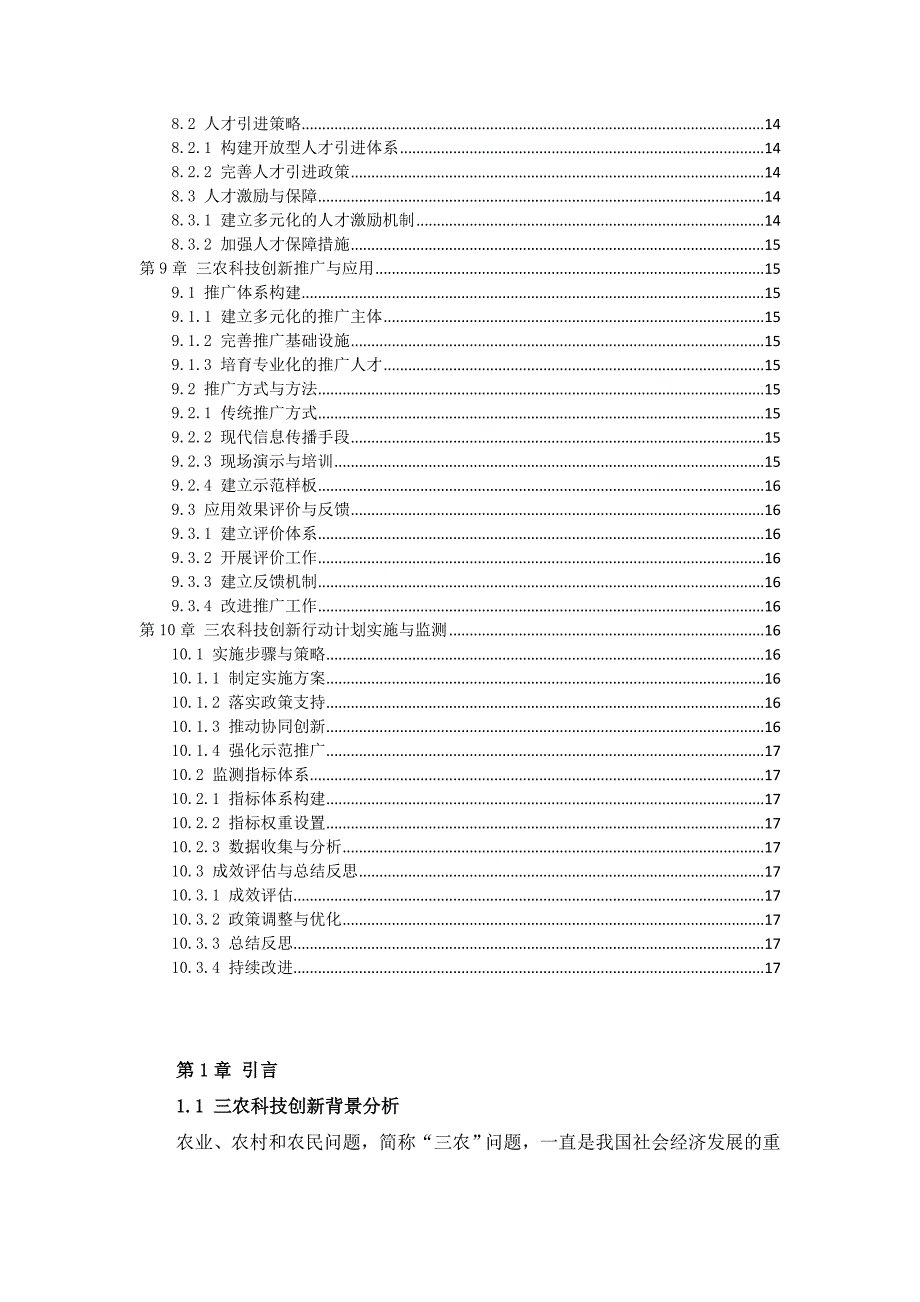 三农科技创新行动计划指导书_第3页