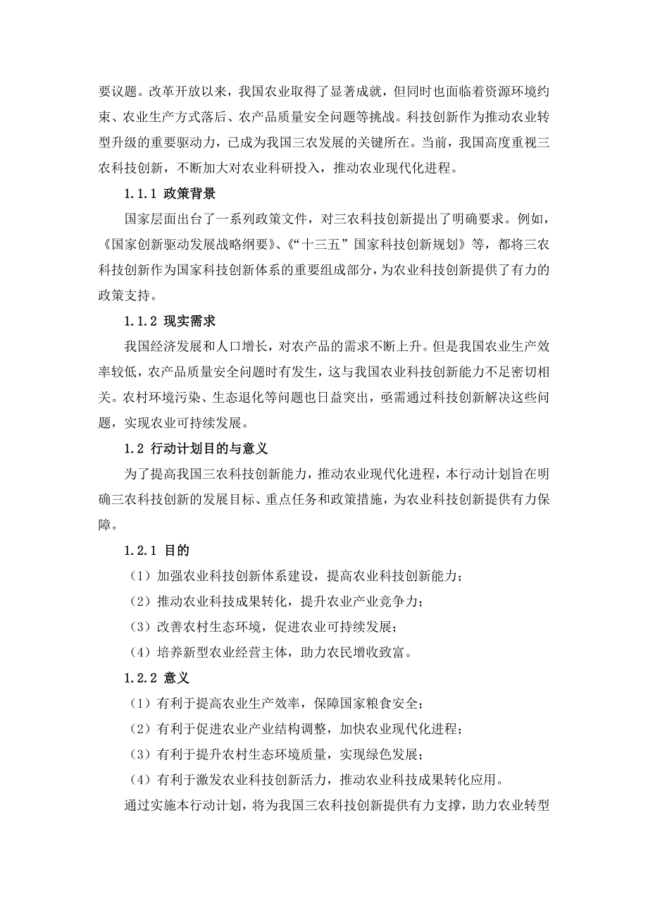 三农科技创新行动计划指导书_第4页