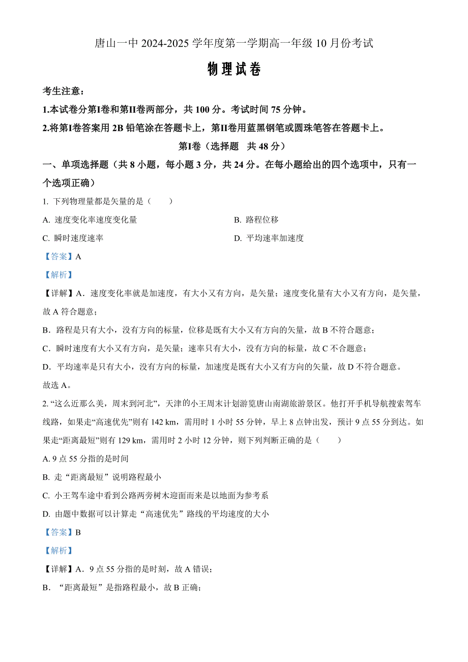 河北省唐山市2024-2025学年高一上学期10月月考物理 Word版含解析_第1页