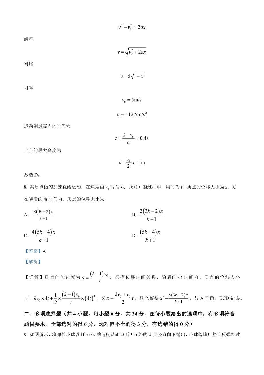 河北省唐山市2024-2025学年高一上学期10月月考物理 Word版含解析_第5页