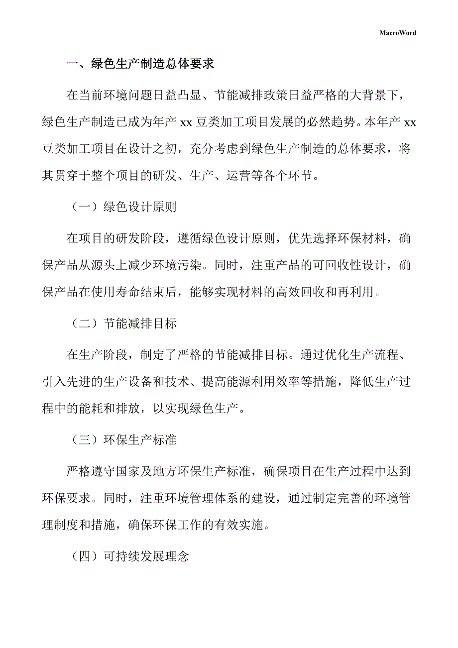 年产xx豆类加工项目绿色生产方案（参考模板）_第3页