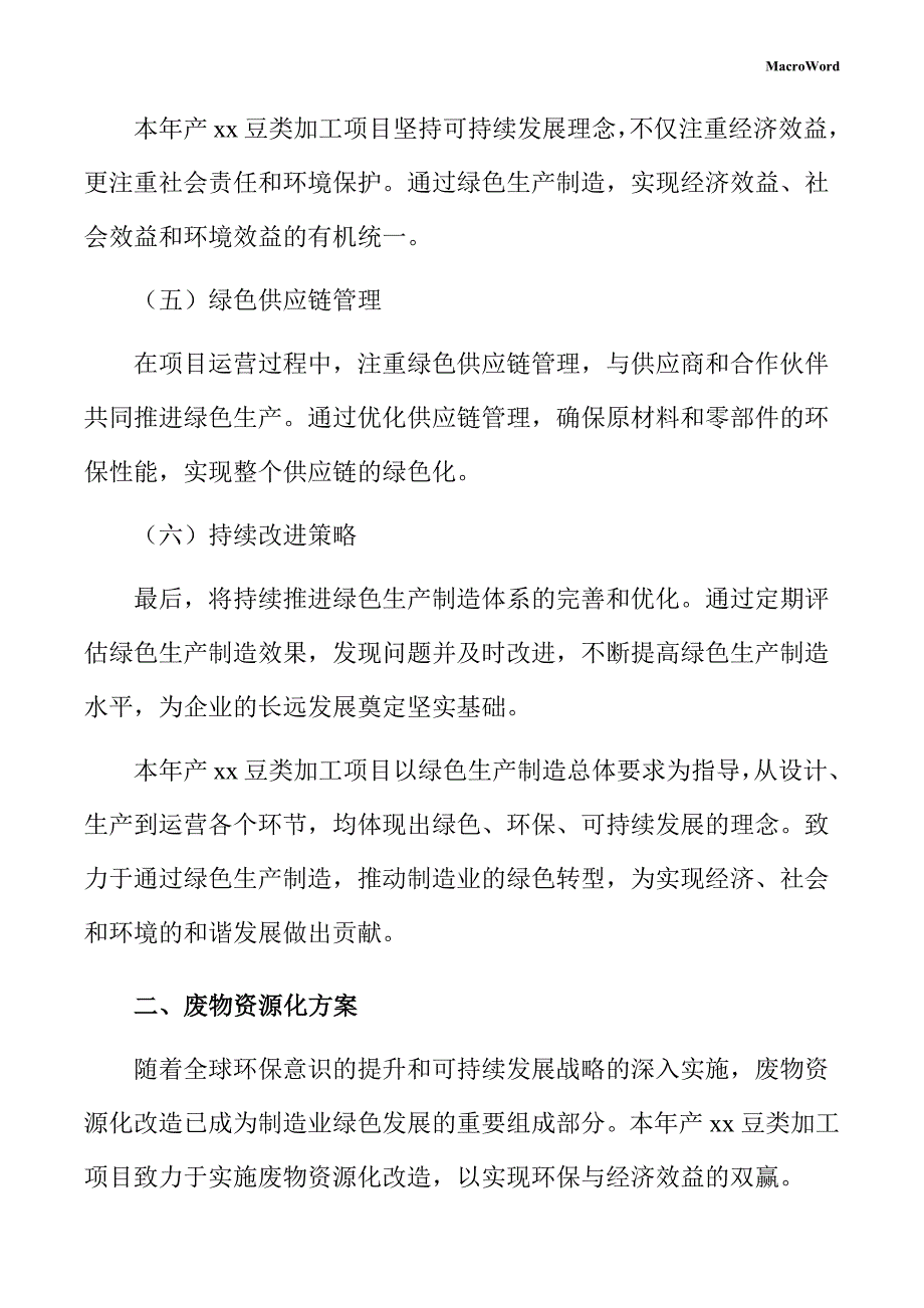 年产xx豆类加工项目绿色生产方案（参考模板）_第4页