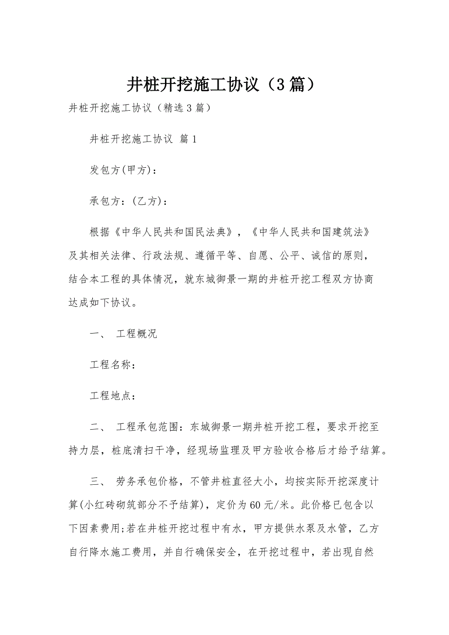 井桩开挖施工协议（3篇）_第1页