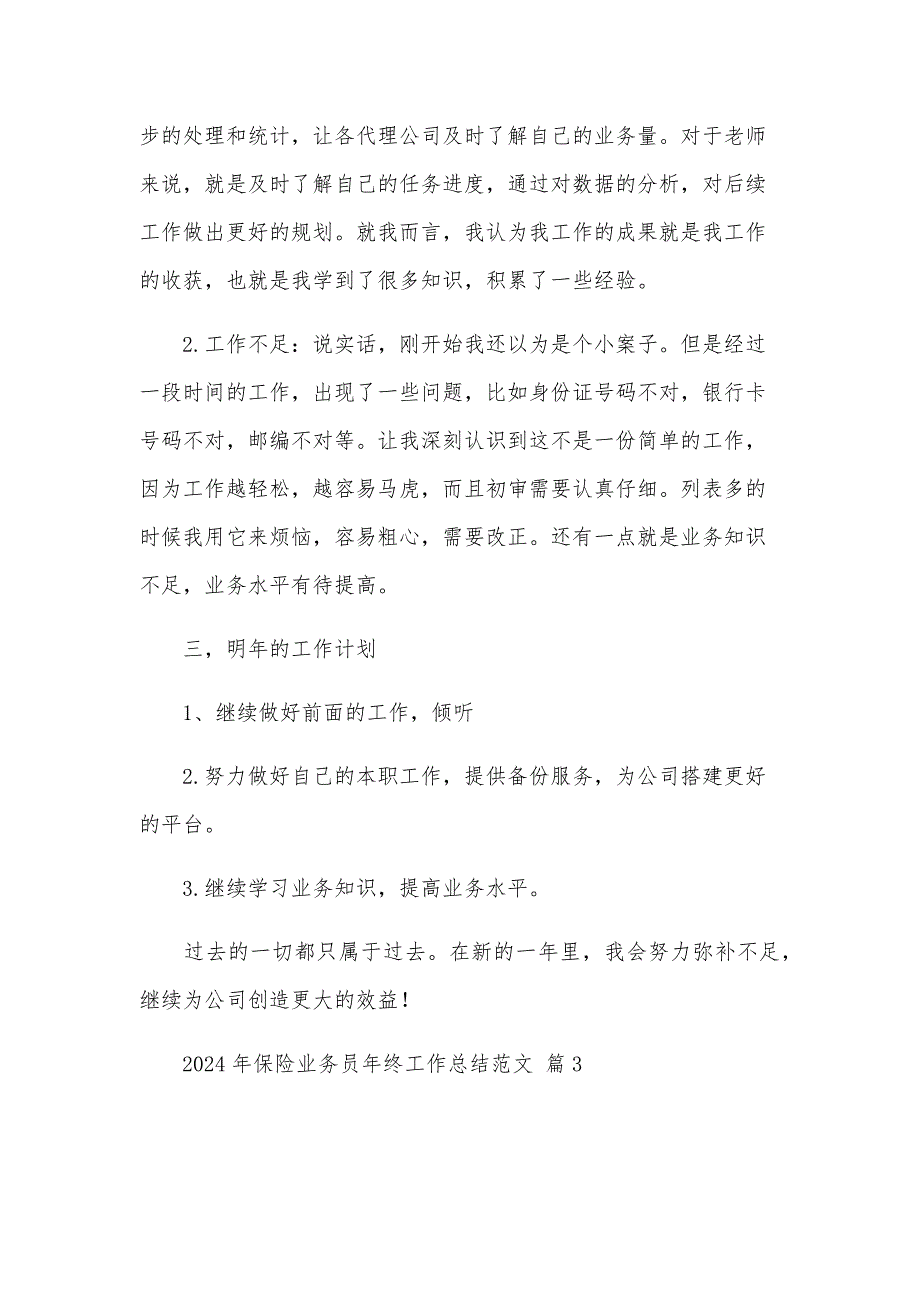 2024年保险业务员年终工作总结范文（32篇）_第4页
