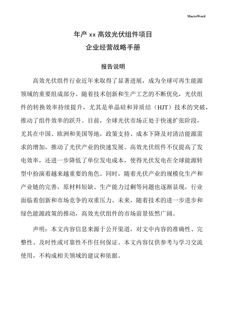 年产xx高效光伏组件项目企业经营战略手册_第1页